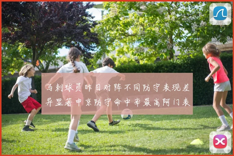 马刺球员昨日对阵不同防守表现差异显著申京防守命中率最高阿门表现低迷