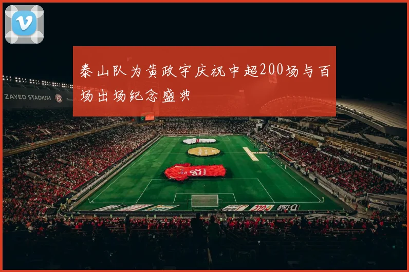 泰山队为黄政宇庆祝中超200场与百场出场纪念盛典