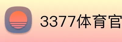 3377体育官方网站 logo
